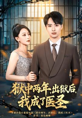 狱中两年,出狱后,我成了医圣