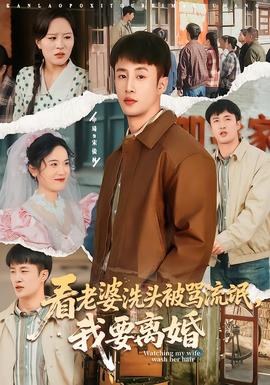 看老婆洗头被骂流氓,我要离婚