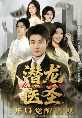 潜龙医圣,开局觉醒透视