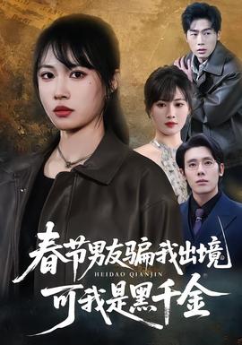 春节男友骗我出境,可我是黑千金