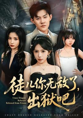 徒儿你无敌了,出狱吧