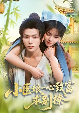 小医娘一心致富,求别撩