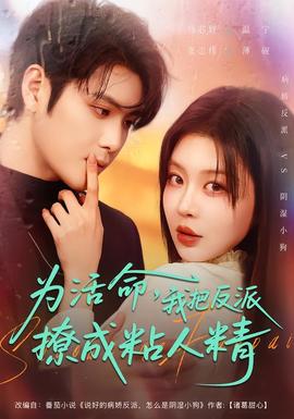 为活命,我把反派撩成粘人精