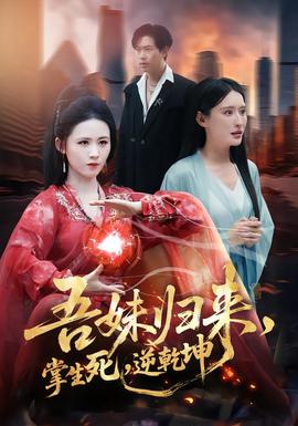 吾妹归来,掌生死,逆乾坤