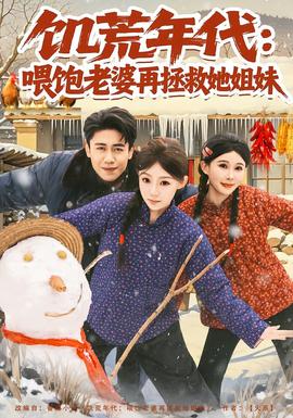 饥荒年代:喂饱老婆再拯救姐妹