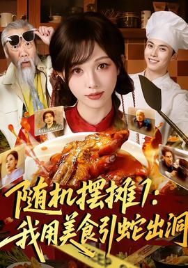 随机摆摊1:我用美食引蛇出洞