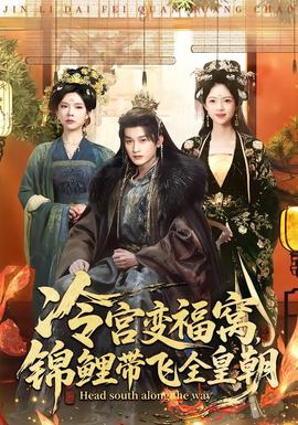 冷宫变福窝,锦鲤带飞全皇朝