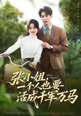张小姐,一个人也要活成千军万马
