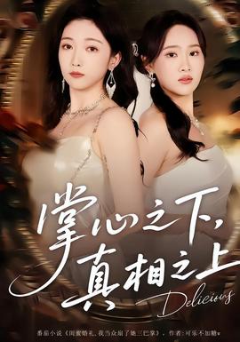 掌心之下,真相之上