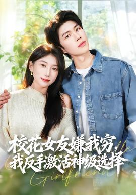 校花女友嫌我穷,我反手激活神级选择