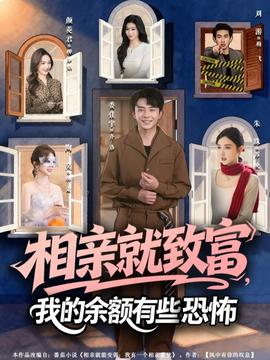 相亲就致富,我的余额有些恐怖