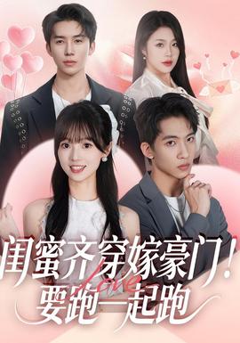 闺蜜齐穿嫁豪门!要跑一起跑