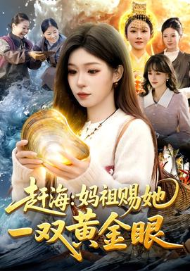 赶海:妈祖赐她一双黄金眼