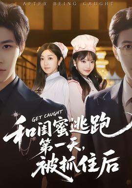和闺蜜逃跑第一天,被抓住后