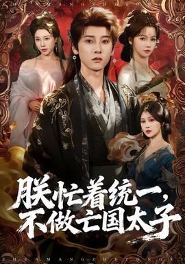 朕忙着统一,不做亡国太子