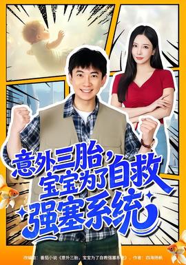 意外三胎,宝宝为了自救强塞系统