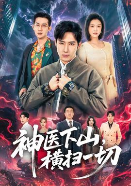 神医下山,横扫一切