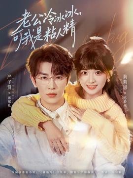 老公冷冰冰,可我是粘人精