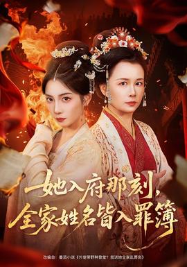她入府那刻,全家姓名皆入罪簿