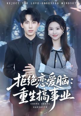 拒绝恋爱脑:重生搞事业