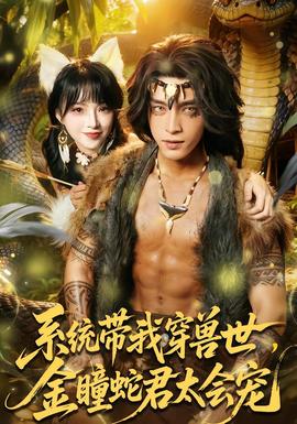 系统带我穿兽世,金瞳蛇君太会宠