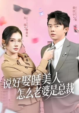 说好娶睡美人,怎么老婆是总裁