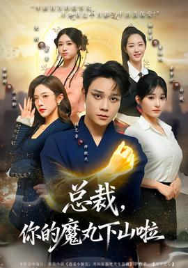 总裁,你的魔丸下山啦