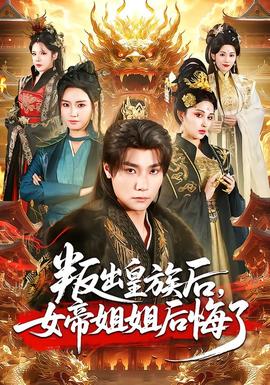 叛出皇族后,女帝姐姐后悔了