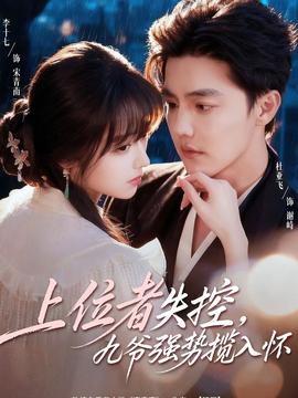 上位者失控,九爷强势揽入怀
