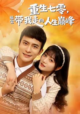 重生七零,福宝带我走向人生巅峰