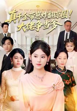 真千金带崽炸翻京圈!大佬争当爹