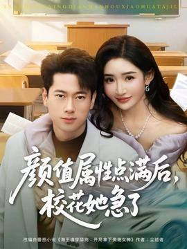 颜值属性点满后,校花她急了