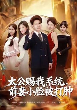 太公赐我系统,前妻小脸被打肿