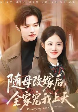 随母改嫁后,全家宠我上天