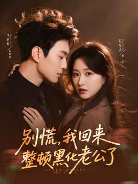 别慌,我回来整顿黑化老公了