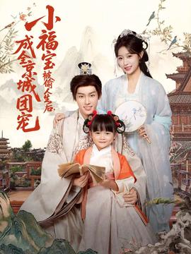 小福宝被偷人生后,成全京城团宠