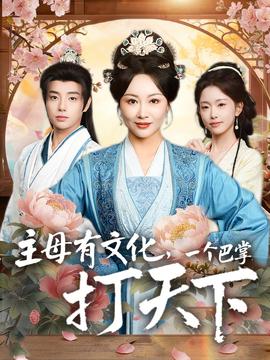 主母有文化,一个巴掌打天下