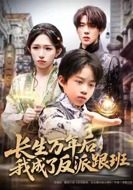 长生万年后,我成了反派跟班