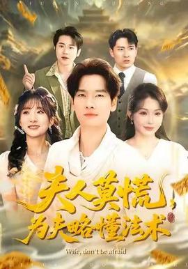 夫人莫慌,为夫略懂法术