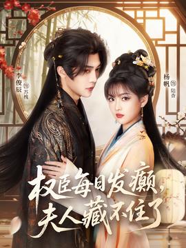 权臣每日发癫,夫人藏不住了