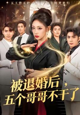被退婚后,五个哥哥不干了