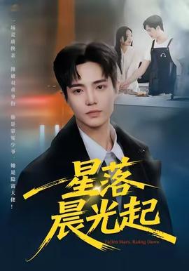 星落晨光起