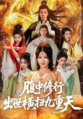 腹中修行,出世横扫九重天