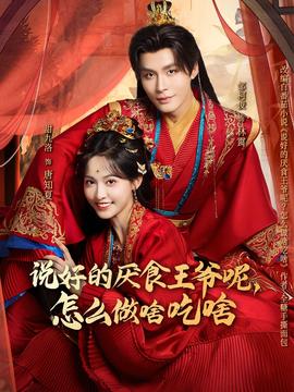 说好的厌食王爷呢,怎么做啥吃啥