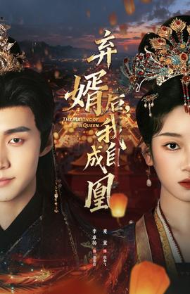 弃婿后,我自成凰