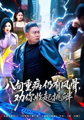 八旬重病仍有风骨,劝你收起挑衅