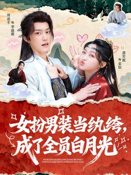 女扮男装当纨绔,成了全员白月光