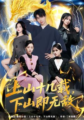 上山十几载,下山即无敌