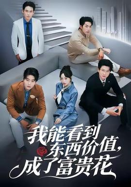 我能看到东西价值,成了富贵花