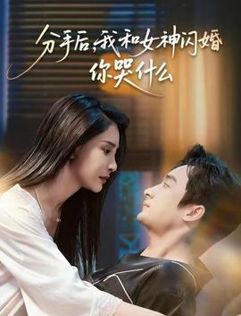 分手后,我和女神闪婚你哭什么
